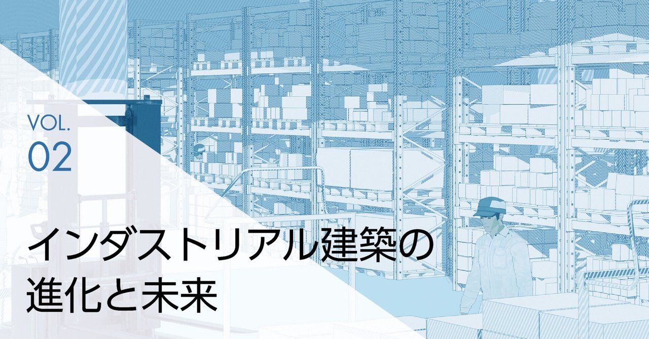 インダストリアル建築の進化と未来｜vol.02｜日建グループ