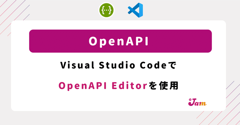 Visual Studio CodeでOpenAPI (Swagger) Editorを使用｜Web制作プラスジャムのなかやすみ