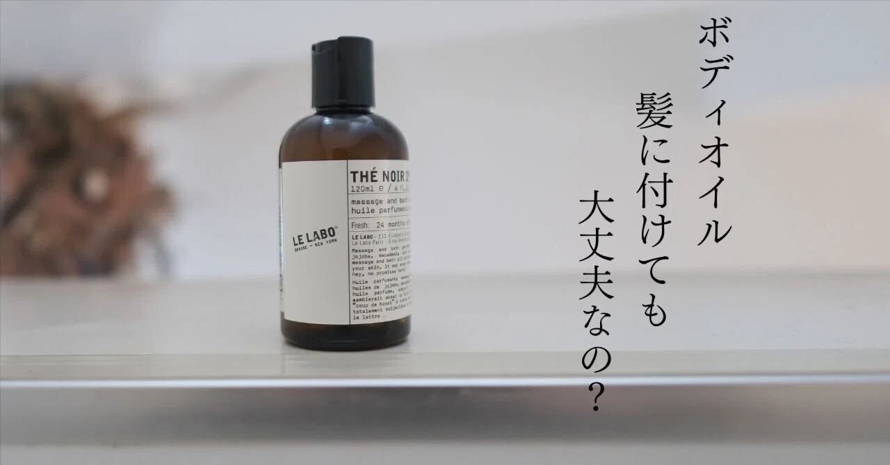 ボディオイル、髪につけても大丈夫なの？ヘアオイルとボディオイルは 