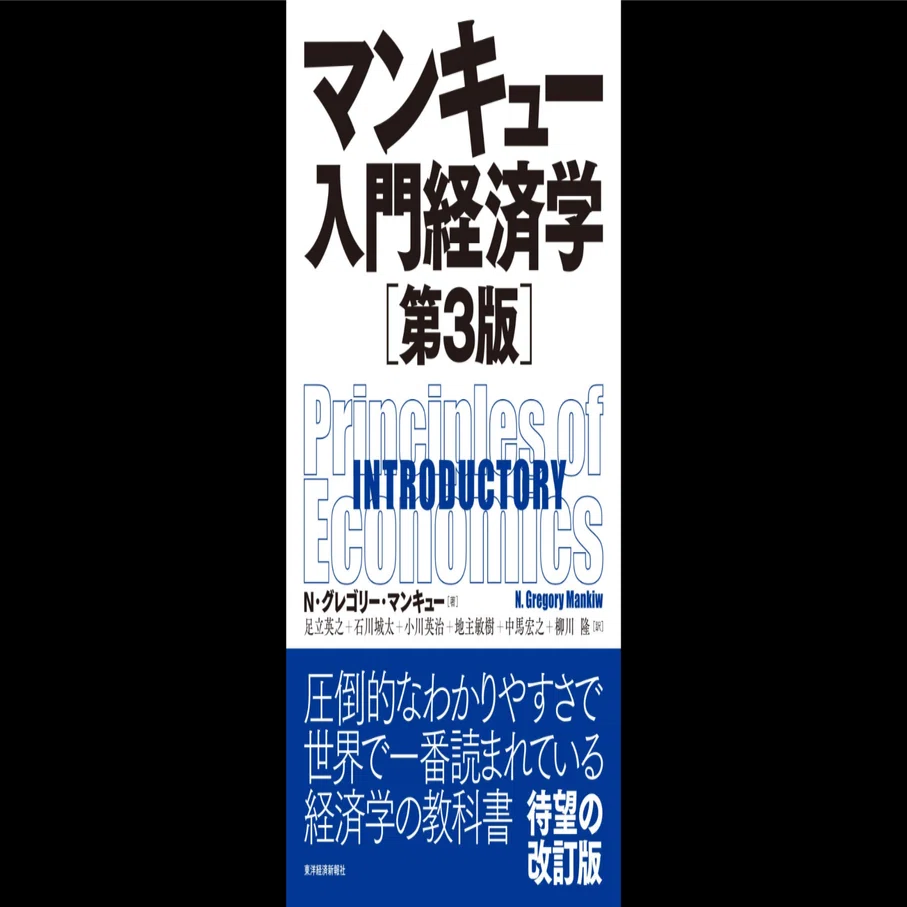 マンキュー入門経済学 第 版 N・グレゴリー・マンキュー もくじら 目次網羅サイト