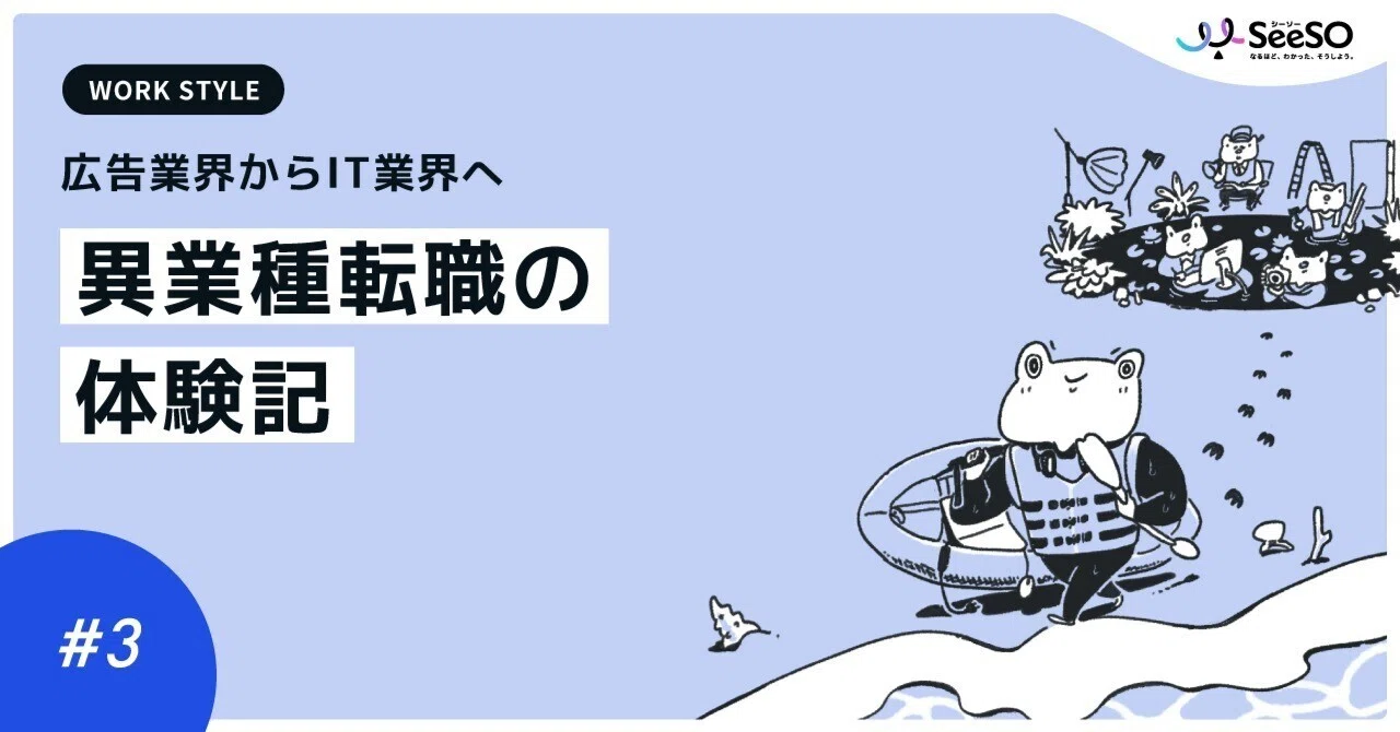 Seesoi 広告業界からIT業界へ-異業種転職の体験記-|SeeSO|AMBL株式会社 UXD