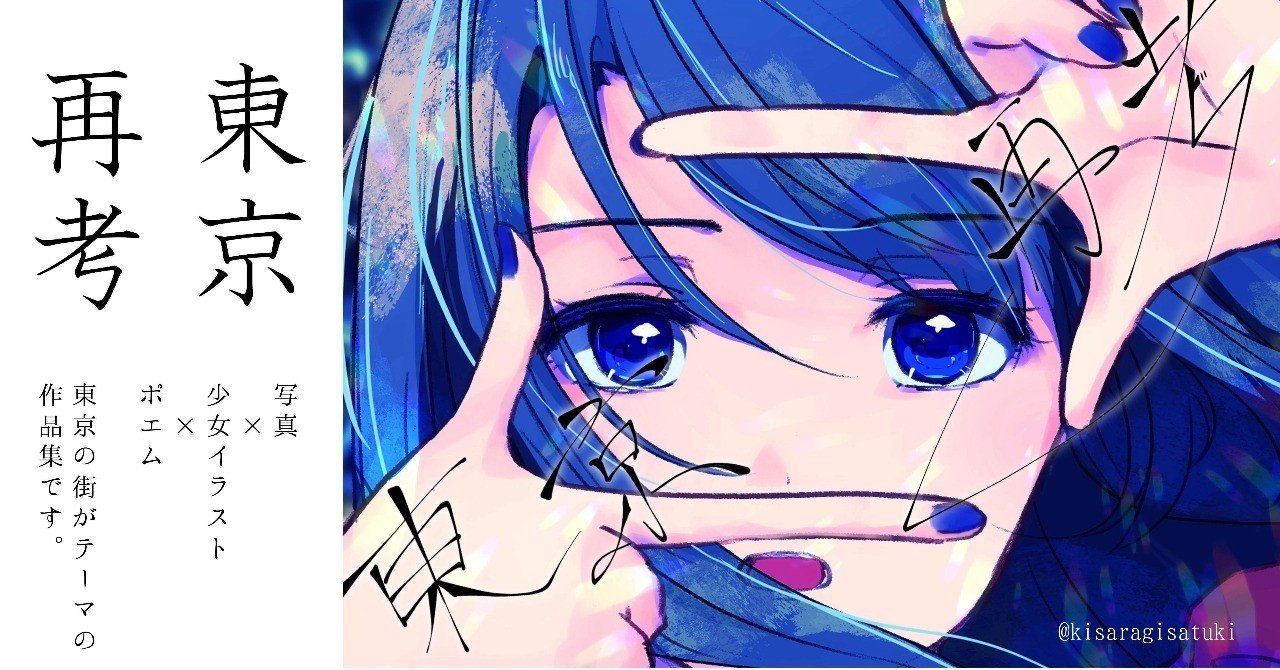 如月皐月 Namacom 写真 イラスト ポエムで東京を再考する Namacom Note