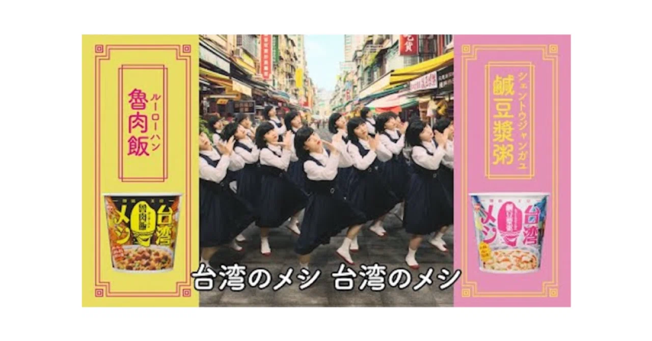 日清台湾メシ」TVCMに伝説のインディーアイドル「校庭カメラガール