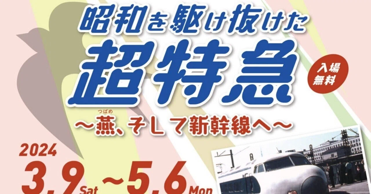 昭和館開館25周年記念 特別企画展「昭和を駆け抜けた超特急～燕