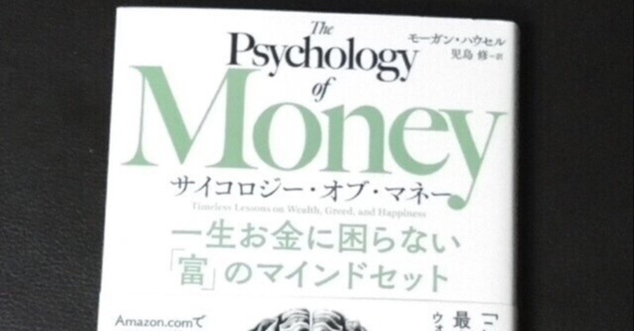 読書感想文】サイコロジー・オブ・マネー / 一生お金に困らない「富