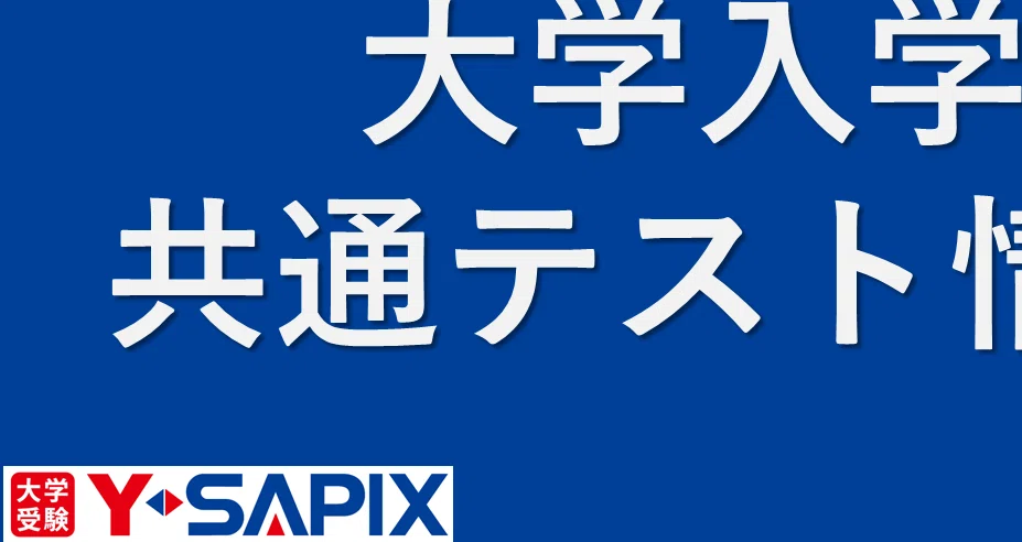 共通テスト/入試情報｜大学受験 Y-SAPIX