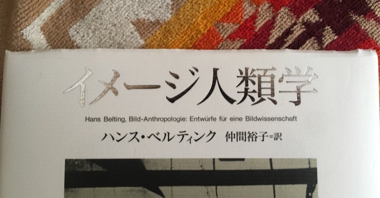 イメージ人類学 | ハンス ベルティンク, Belting,Hans, 裕子