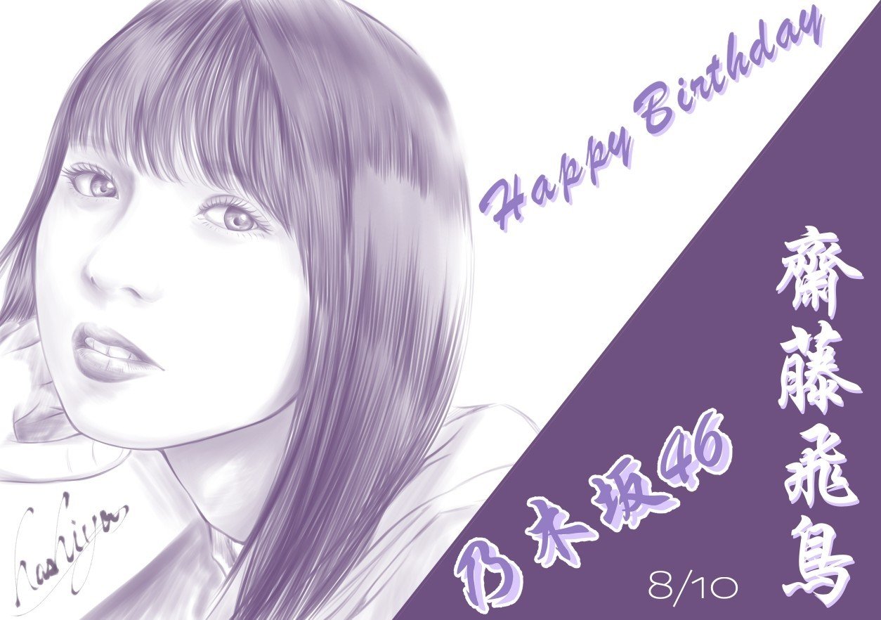8月10日 乃木坂46 齋藤飛鳥さん Hashiya 漫画家 イラストレーター Note 8月10日 乃木坂46 齋藤飛鳥さん Hashiya 漫画家 イラストレーター Note