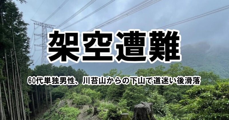 [無料]架空遭難　60代単独男性、川苔山からの下山で道迷い後滑落