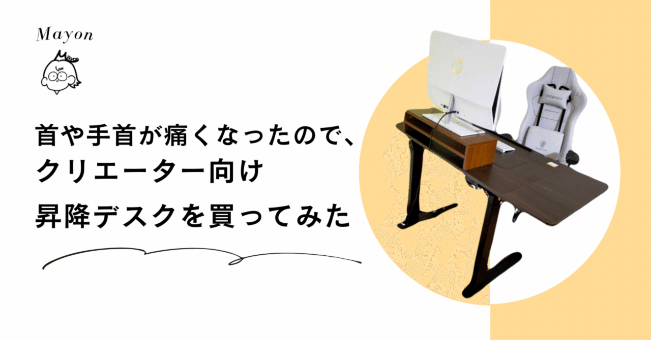 首や手首が痛くなったので、クリエーター向けの昇降デスクと
