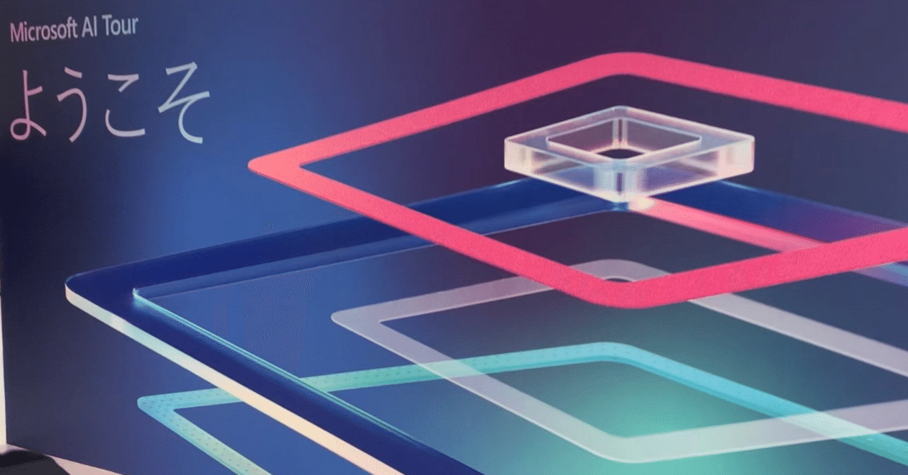 Microsoft AI Tour - Tokyo参加報告｜PKSHA Delta