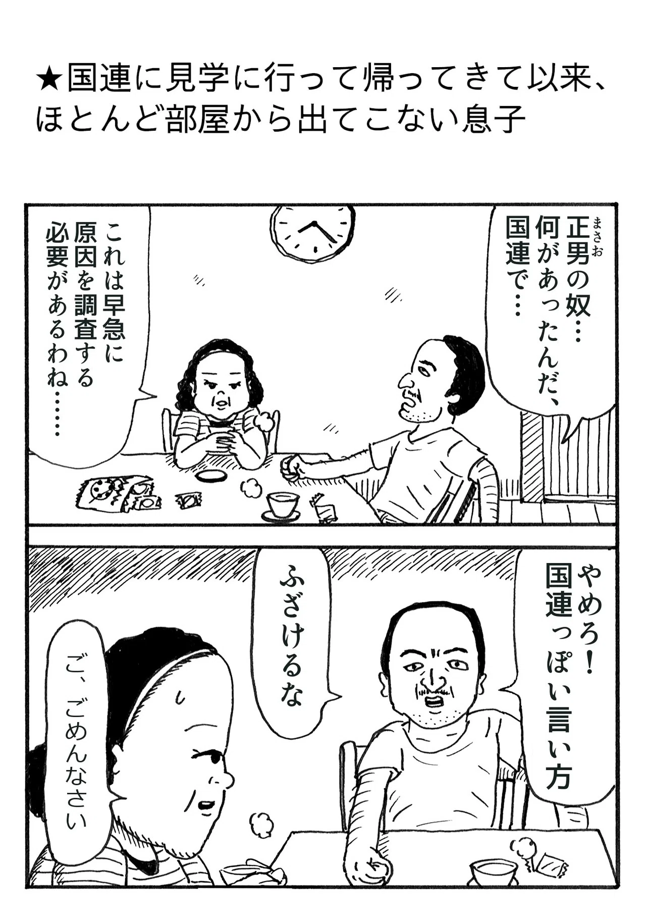 国連に見学に行って帰ってきて以来 ほとんど部屋から出てこない息子 藤岡拓太郎 Note