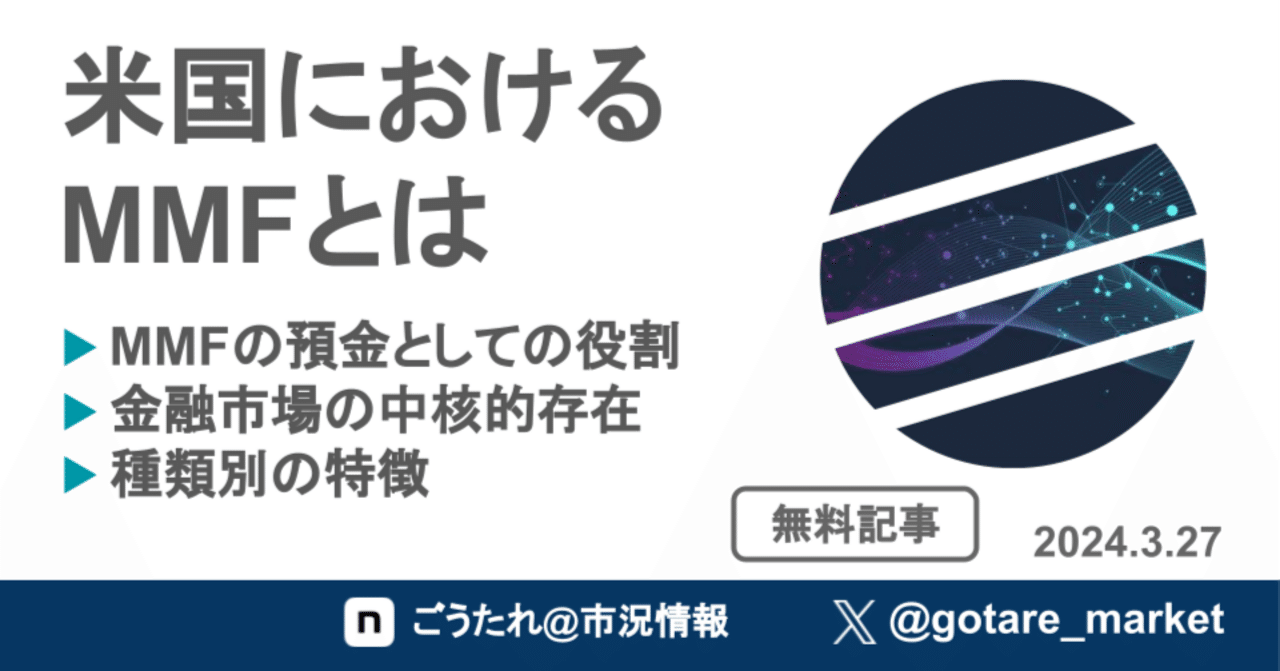 米国におけるMMFとは｜go-tsumura