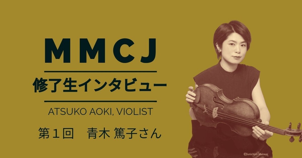 MMCJ修了生インタビュー]青木篤子さん：東京交響楽団首席ヴィオラ奏者