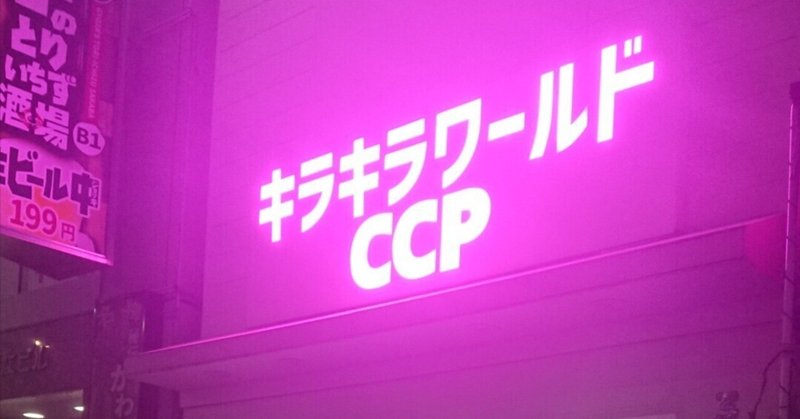 MOMO色トリック～キラキラワールドCCP～高円寺にて