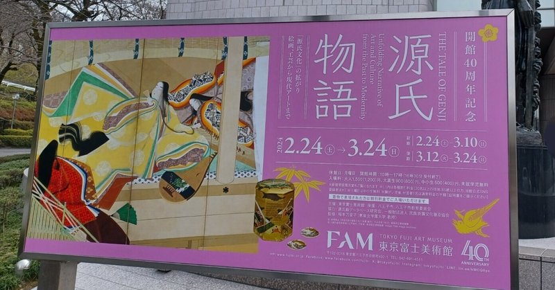 東京富士美術館の「源氏物語展」