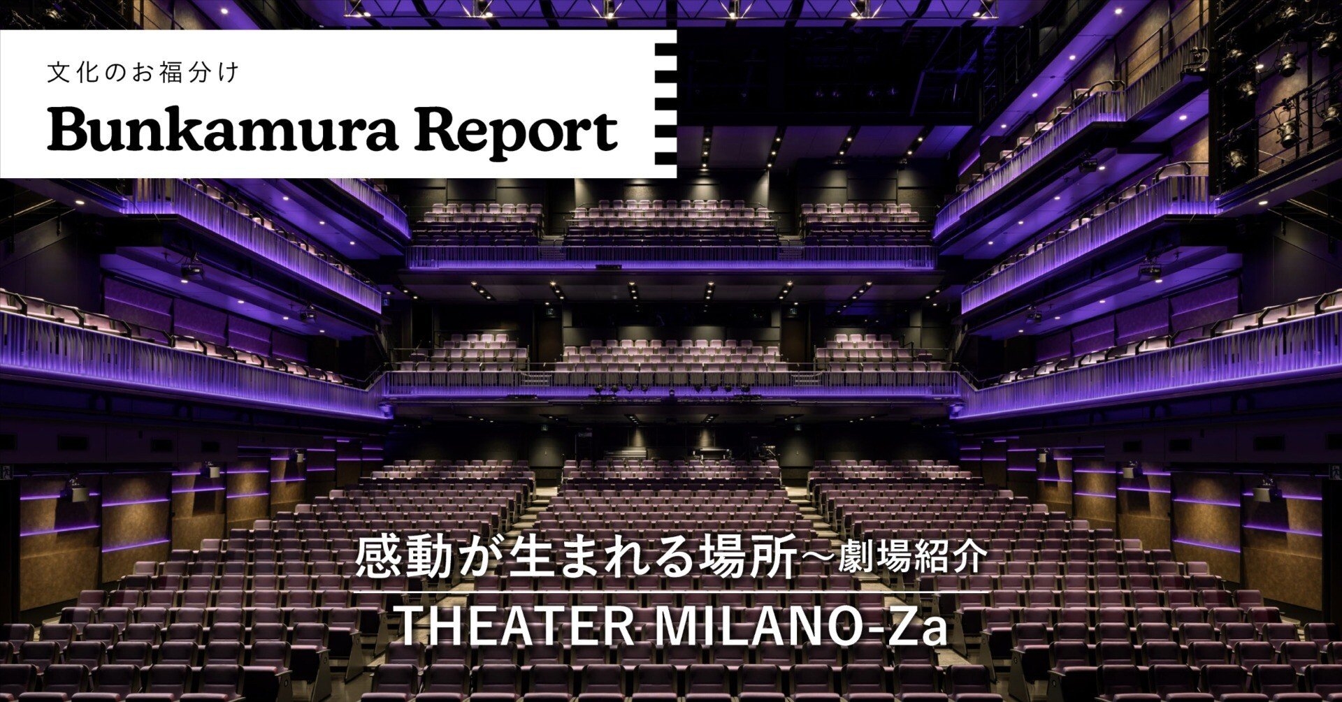 感動が生まれる場所～劇場紹介その⑥ THEATER MILANO-Za｜Bunkamura公式