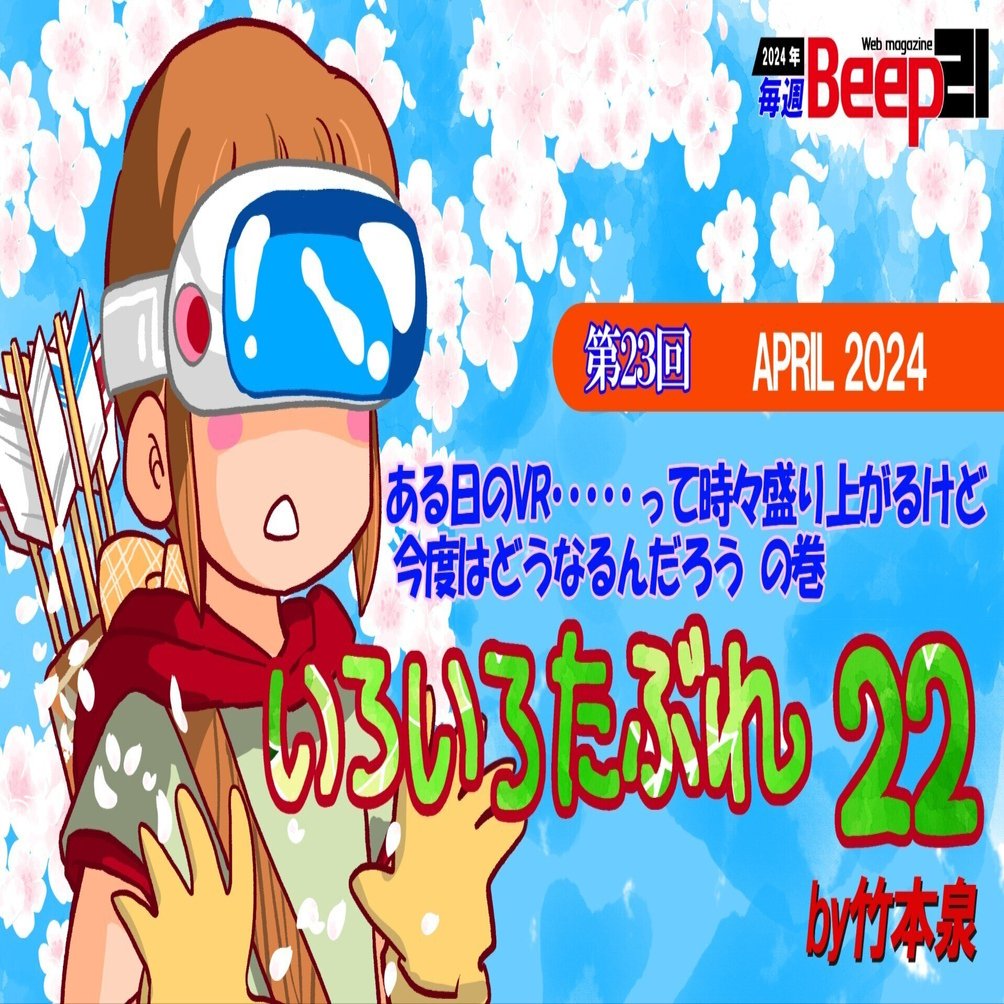 Beep21』「いろいろたぶれ22」(竹本泉)・第23回｜Beep21