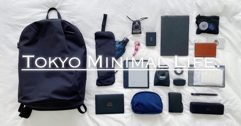 #2 Tokyo Minimal Life. ｜愛用バックパックと、その中身について
