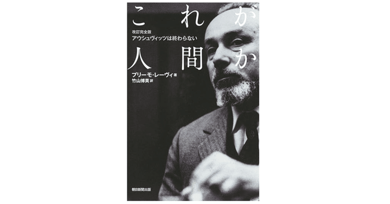 『【改訂完全版】アウシュヴィッツは終わらない　これが人間か』 (朝日選書) 　プリーモ・レーヴィ (著)ふ　「アウシュヴィッツは終わらない」という副題は、つまり、どういうことなのかについて考えた。