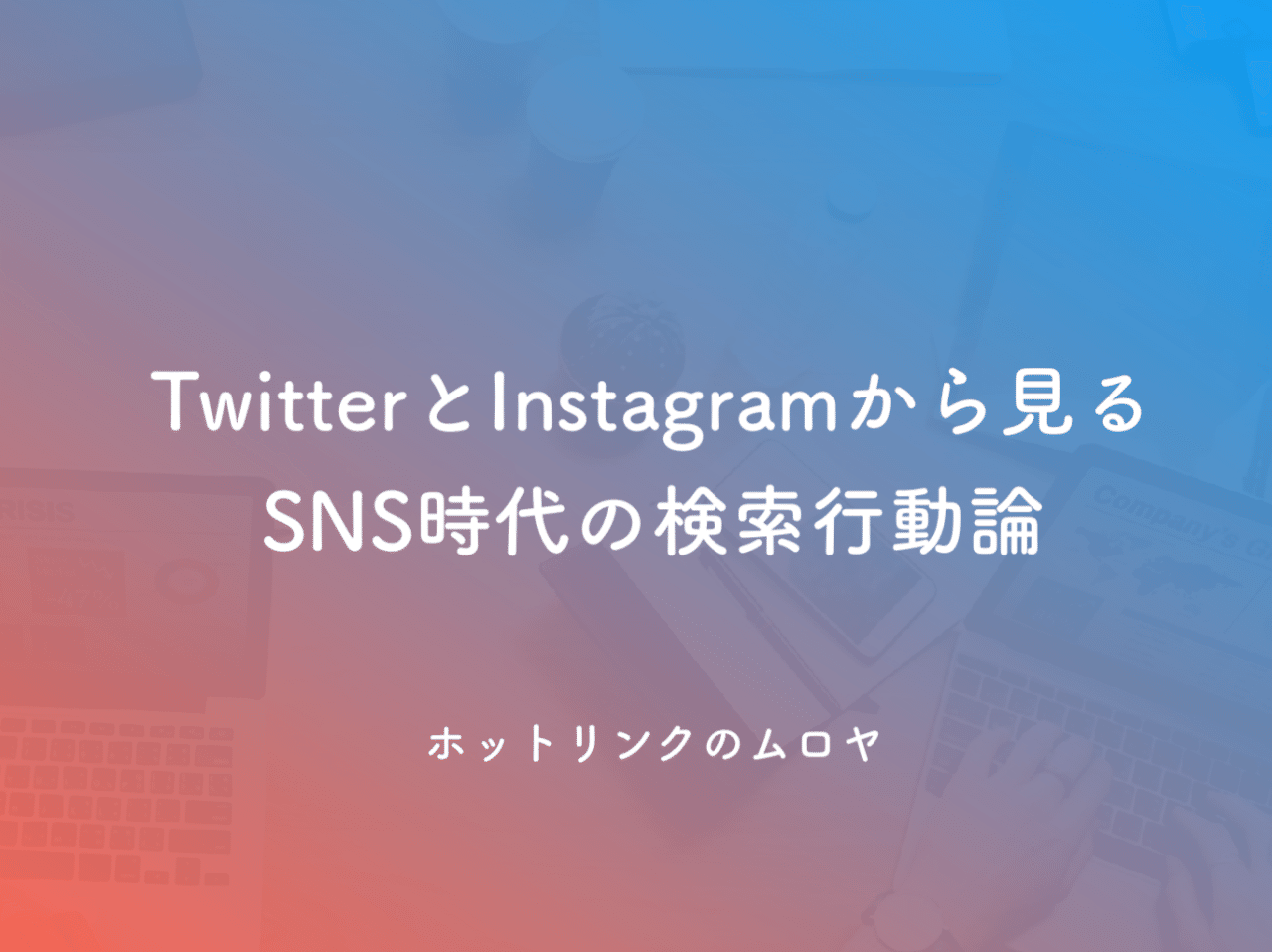 Twitterとinstagramから見るsns時代の検索行動論 ムロヤ Note