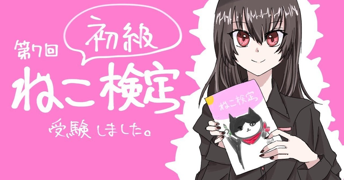 グランドセール 初級】第7回ねこ検定を受験しました。｜高嶺華明 ┊︎ Haruaki 健康家電