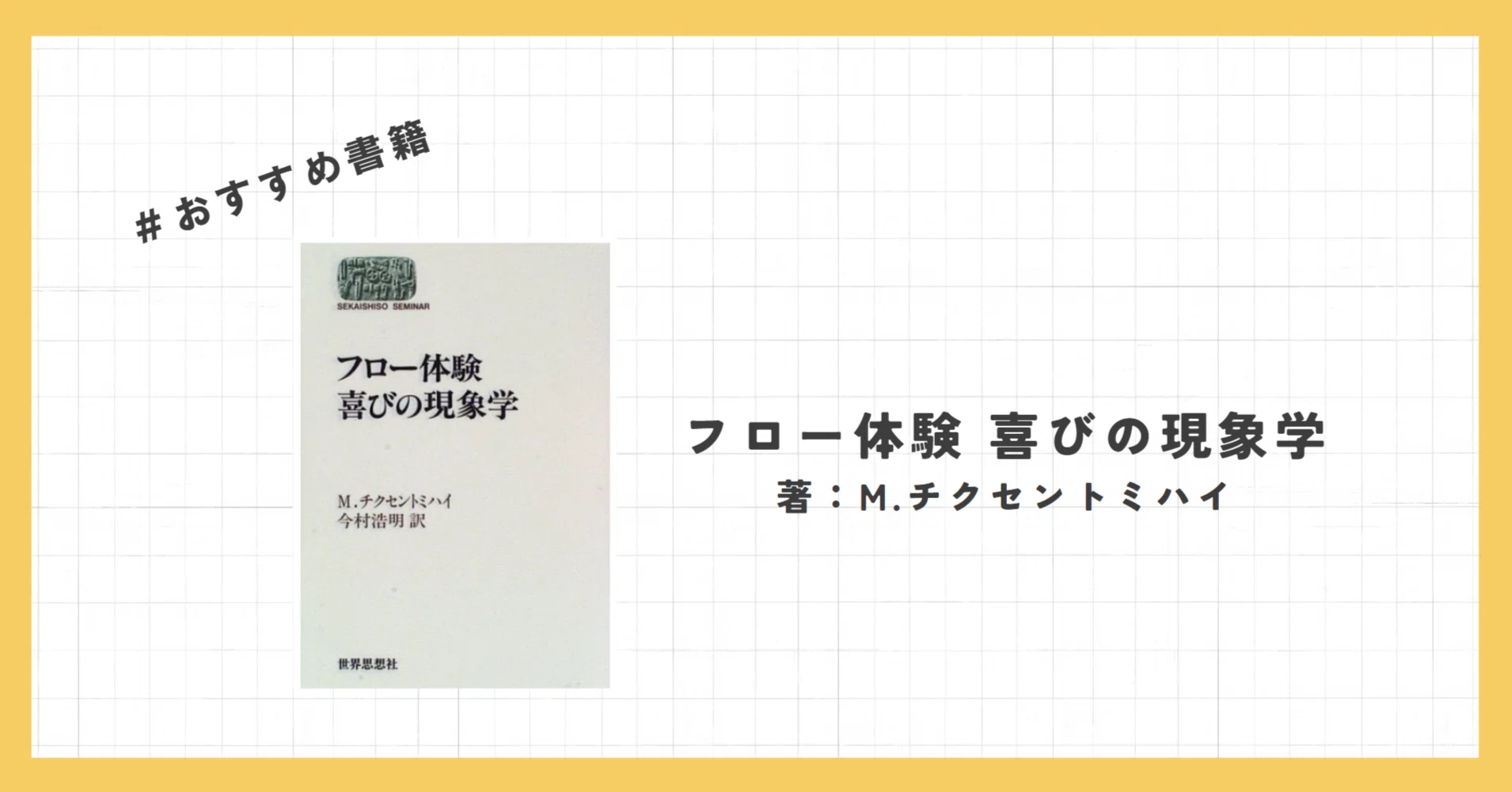 書籍紹介】フロー体験 喜びの現象学｜佐藤 利博