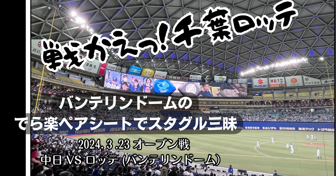バンテリンドームのでら楽ペアシートでスタグル三昧2024.3.23中 バンテリンドームのでら楽ペアシートでスタグル三昧2024.3.23中