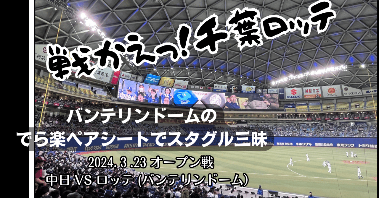 バンテリンドームのでら楽ペアシートでスタグル三昧2024.3.23中 バンテリンドームのでら楽ペアシートでスタグル三昧2024.3.23中