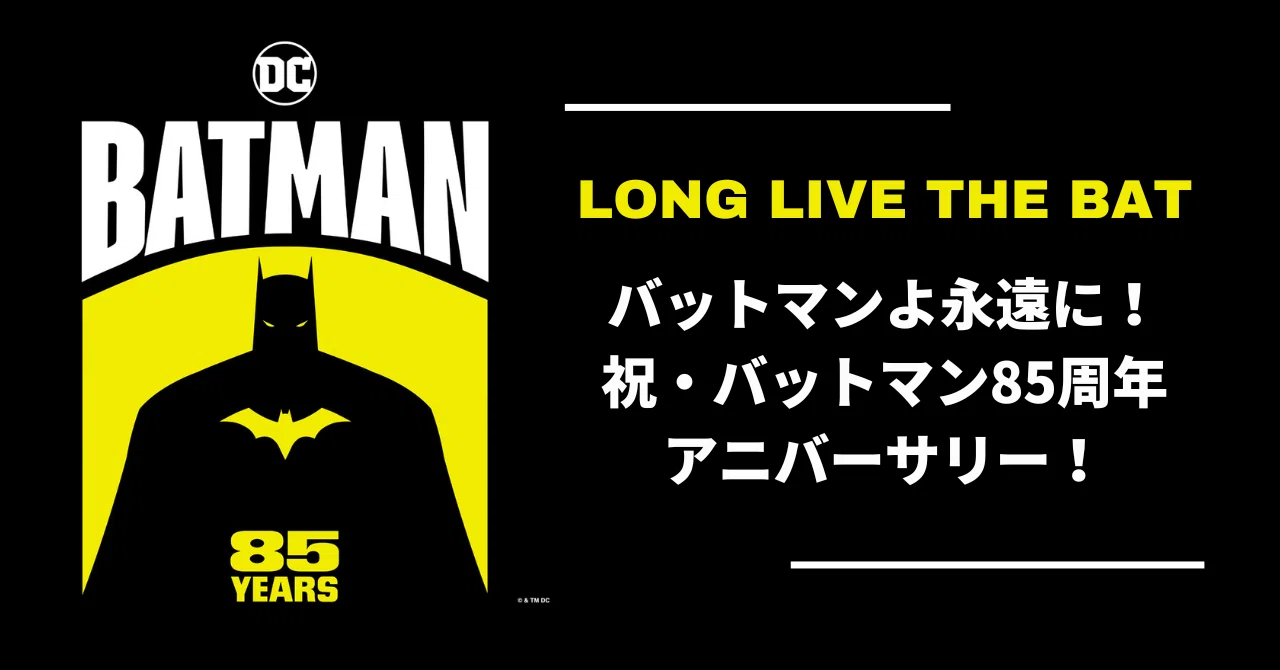 バットマンよ永遠に！ 祝・バットマン85周年アニバーサリー！｜ShoPro