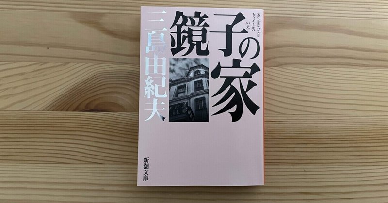三島由紀夫が描いたスノビズムとデカダンスの長編「鏡子の家」
