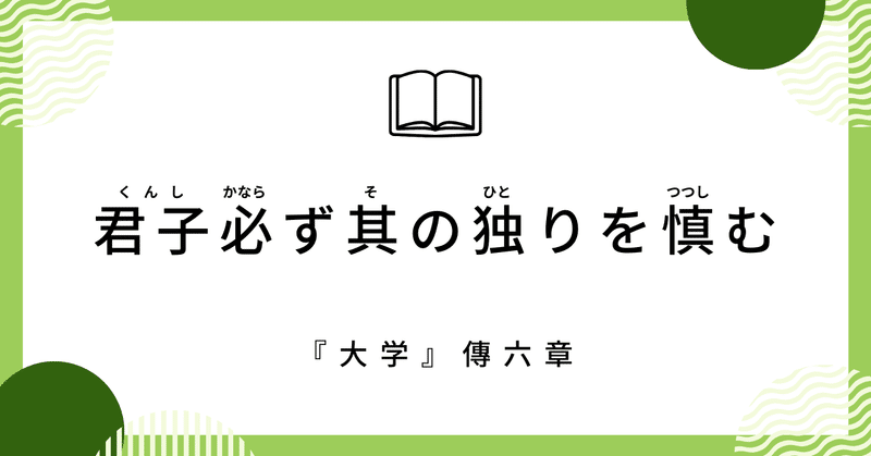 自分への誠実さを大事にしよう（『大学』傳六章）