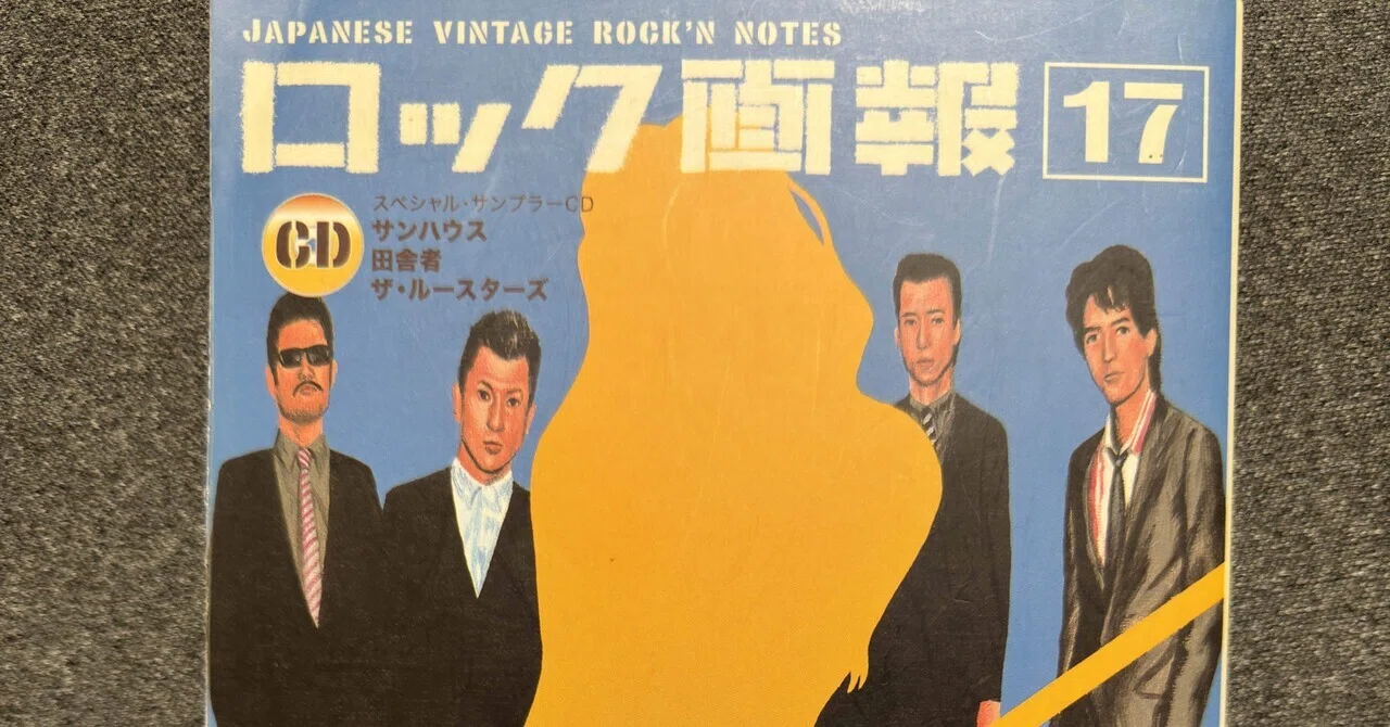 ロック画報 17〜特集 めんたいビート』｜naoto_motonaga（福岡ロック