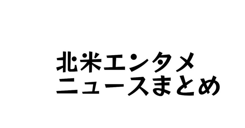 【北米エンタメニュースまとめ】各国で人気の日本アニメは？GKIDSが細田守作品を北米で配給、マーケティングで活用されるアニメ、勢いが止まらない「Bling-Bang-Bang-Born」の凄さ、世界初「ドラゴンボール」のテーマパークをサウジに建設