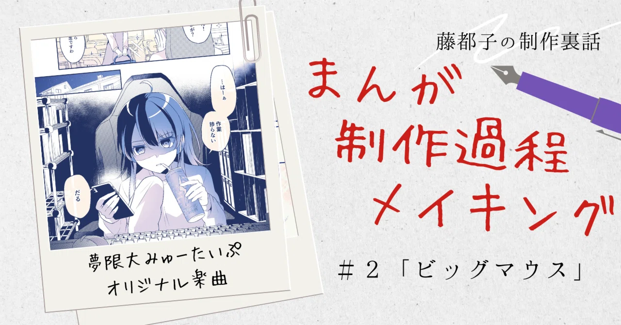 📖まんが制作裏話~プロットから完成まで~「ビッグマウス」/夢限大みゅ