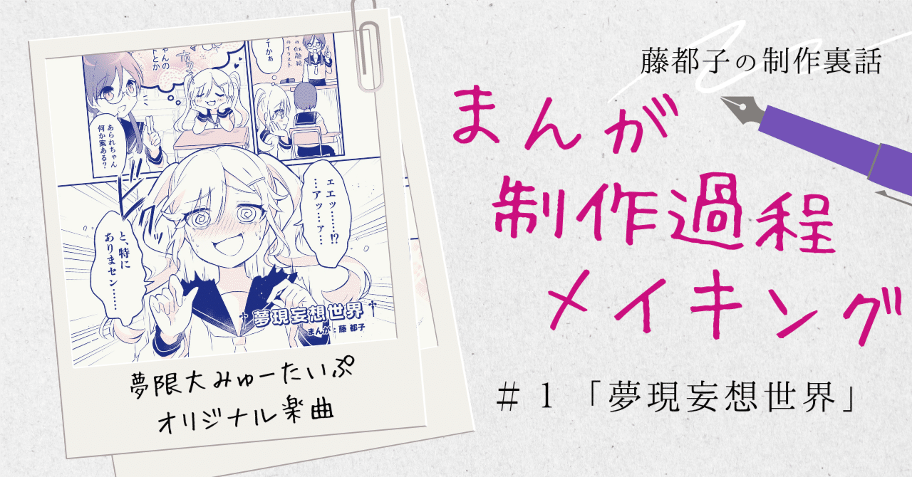 📖まんが制作裏話~プロットから完成まで~「夢現妄想世界」/夢限大みゅ