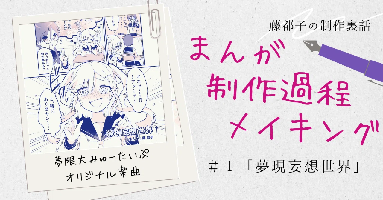 📖まんが制作裏話~プロットから完成まで~「夢現妄想世界」/夢限大みゅ