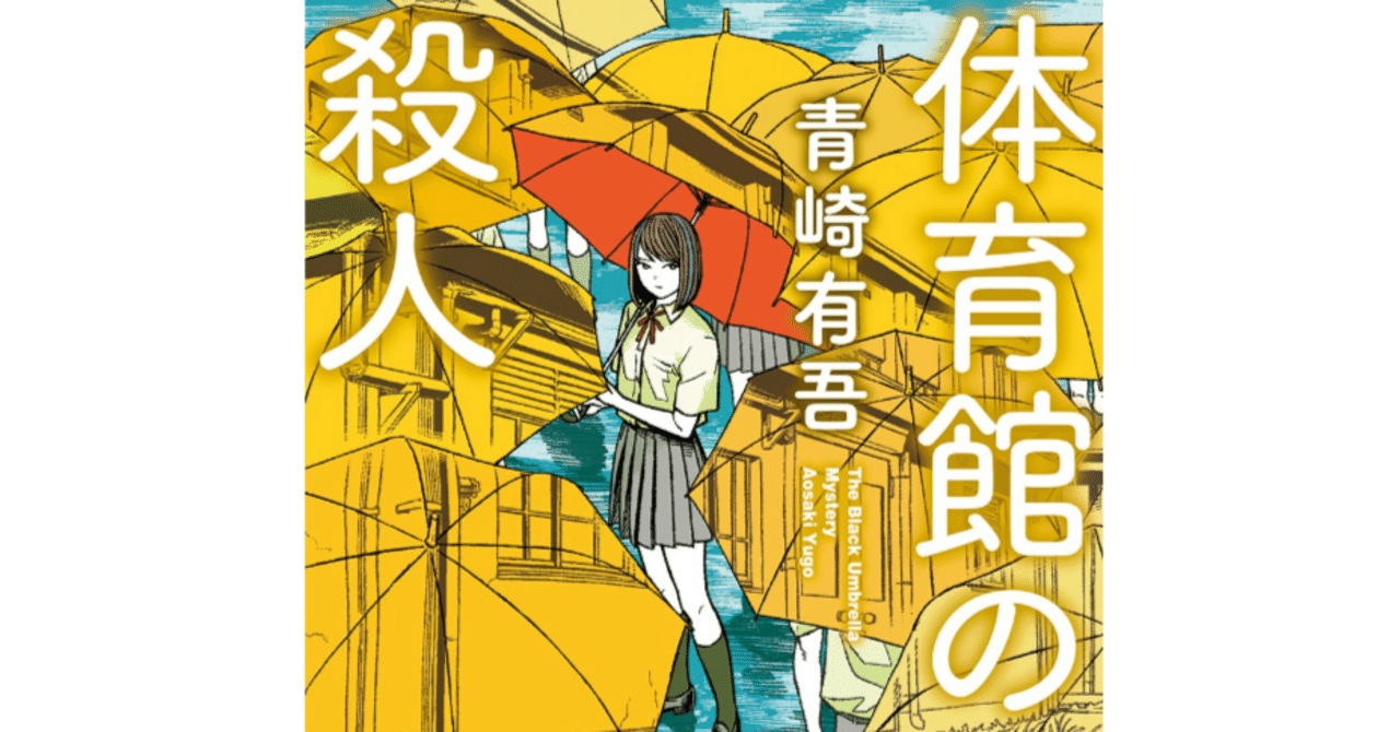 感想】「体育館の殺人」（著：青崎有吾）｜KPY