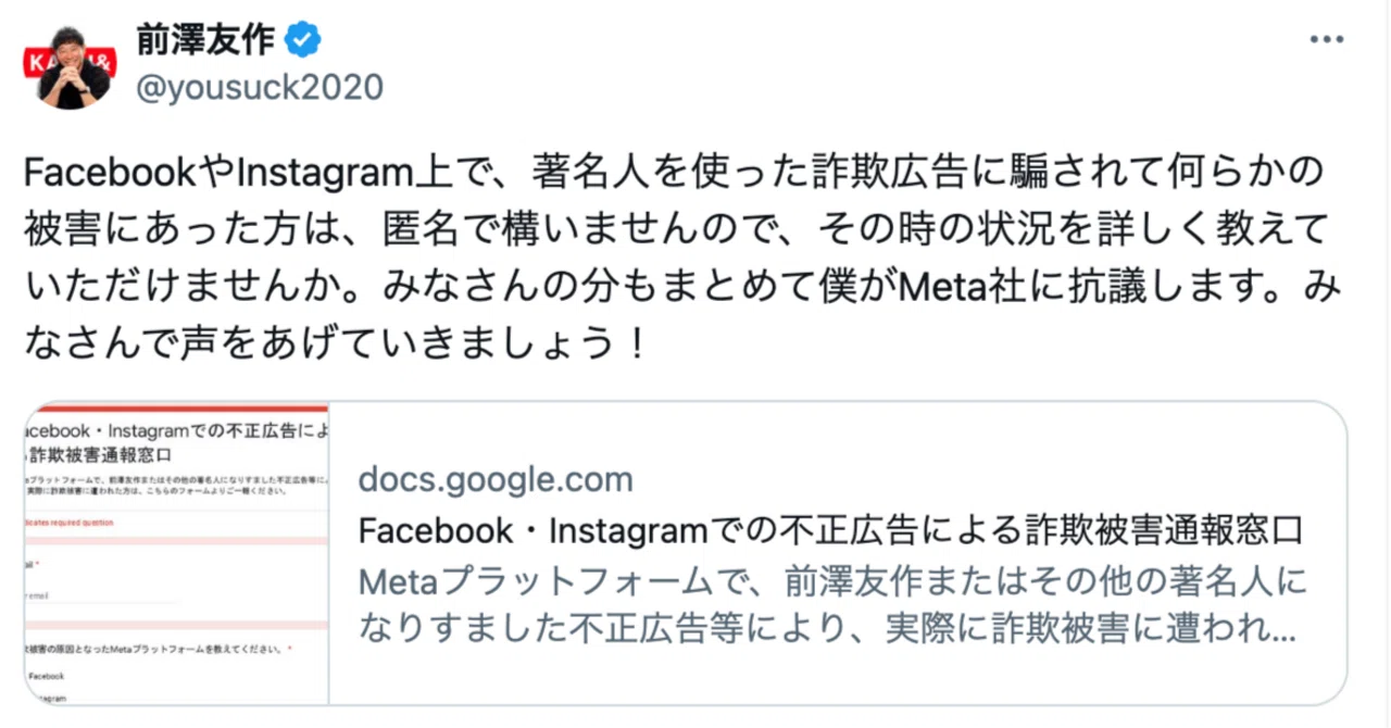 前澤友作氏がFacebookやInstagram上の詐欺広告に公開抗議。なぜ詐欺