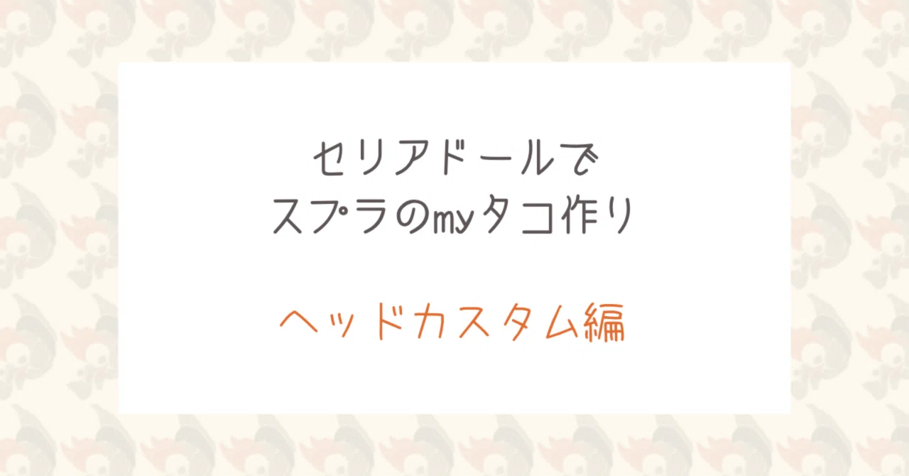 セリアドールでスプラトゥーンのmyタコを作りたい！ 〜ヘッドカスタム