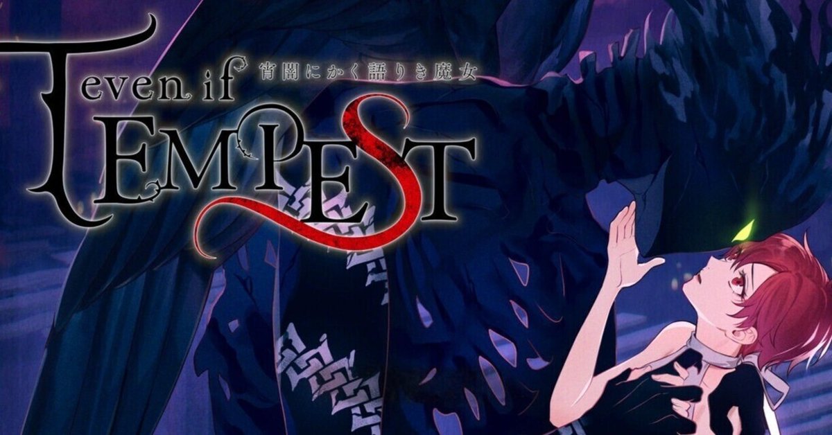 【中国語】even if TEMPEST宵闇にかく語りき魔女　テンペスト魔女 コンシューマ向け新ブランド「AmuLit」人気タイトルのファン
