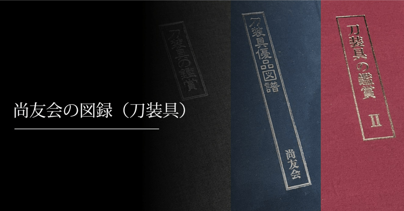 尚友会の図録（刀装具）｜刀箱師の日本刀ブログ 中村圭佑