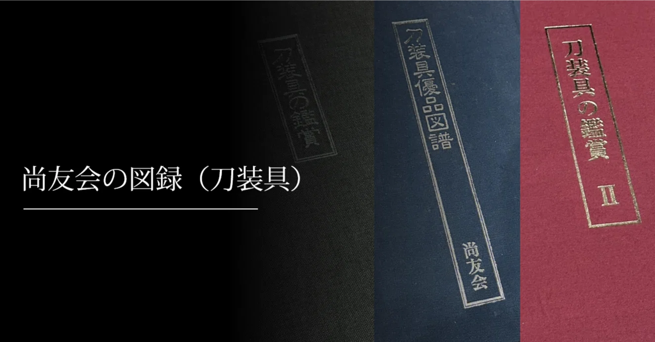 尚友会の図録（刀装具）｜刀箱師の日本刀ブログ 中村圭佑