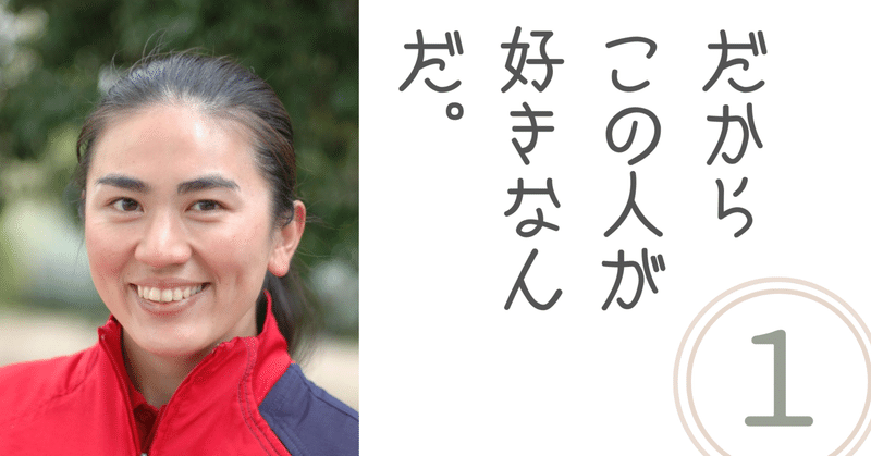 「だからこの人が好きなんだ。」①佐伯夕利子さん（サッカー指導者／スペイン1部リーグ”ビジャレアルC.F.”）