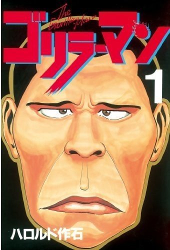 青春時代にハマった漫画、ゴリラーマン。今読んでもハマりです。｜鬼頭