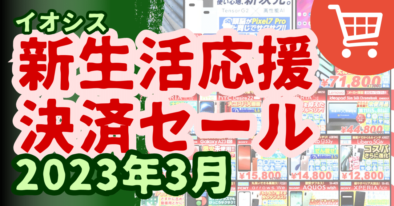 イオシスでセール開催中「新生活応援決済セール」【iPhoneやWindows