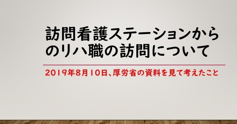 リハ職の訪問のこれから