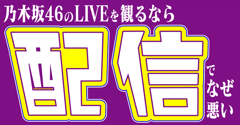 乃木坂46のLIVEは配信で観るべき理由4選