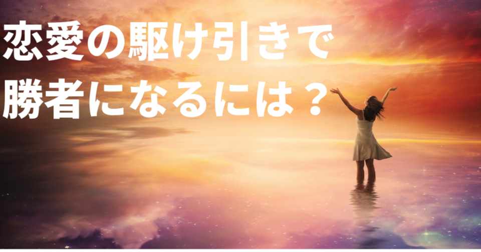 恋愛の駆け引きで 圧倒的に女性が有利 って本当 江戸川ヒロシ Note