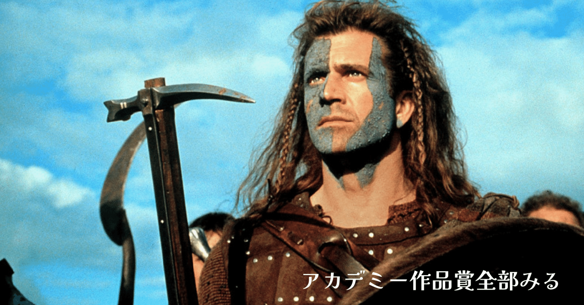 メル・ギブソン監督『ブレイブ・ハート』闘い続ける！アツい物語